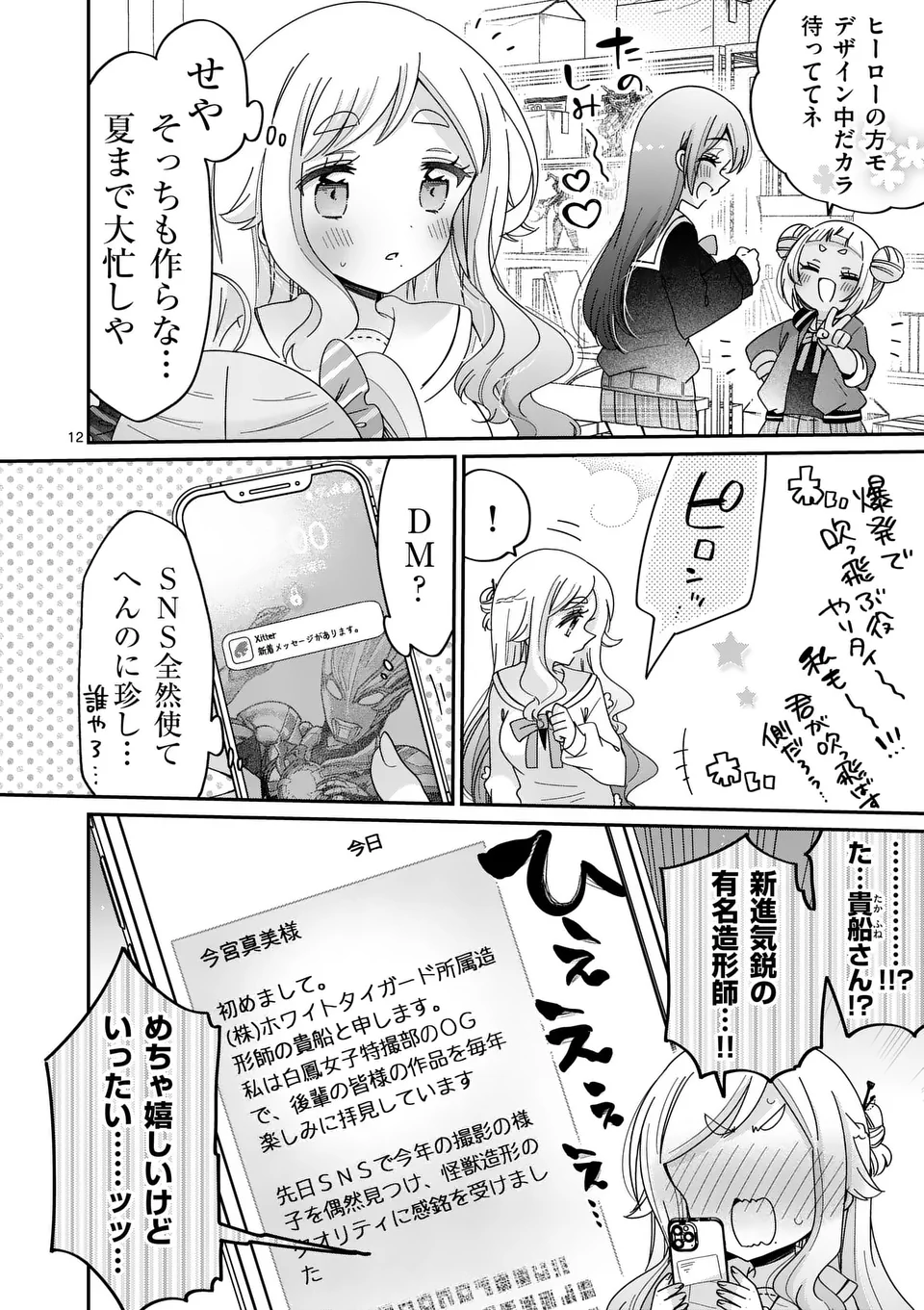 Kimi Toku!! – Kimi ni mo Tokusatsu Eiga ga Toreru!! - Chapter 27 - Page 12